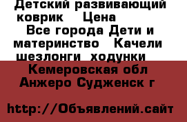 Детский развивающий коврик  › Цена ­ 2 000 - Все города Дети и материнство » Качели, шезлонги, ходунки   . Кемеровская обл.,Анжеро-Судженск г.